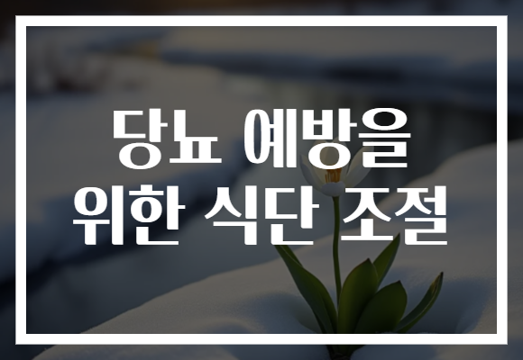 당뇨 예방을 위한 식단 조절