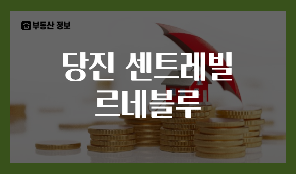 당진 센트레빌 르네블루