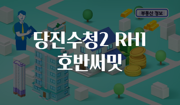 당진수청2 RH1 호반써밋