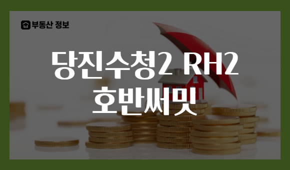 당진수청2 RH2 호반써밋