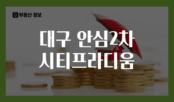 대구 안심2차 시티프라디움
