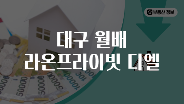 대구 월배 라온프라이빗 디엘
