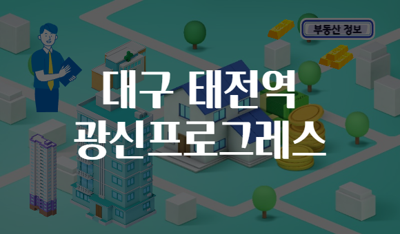 대구 태전역 광신프로그레스