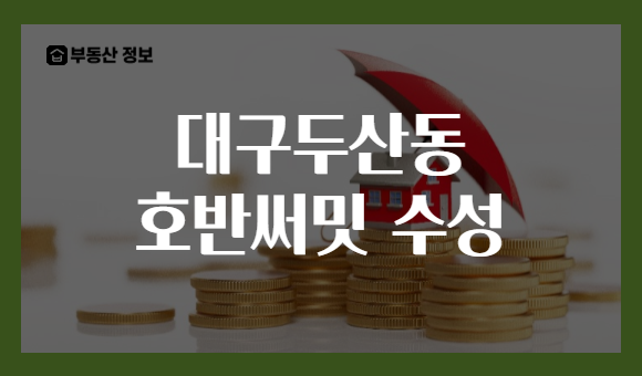 대구두산동 호반써밋 수성