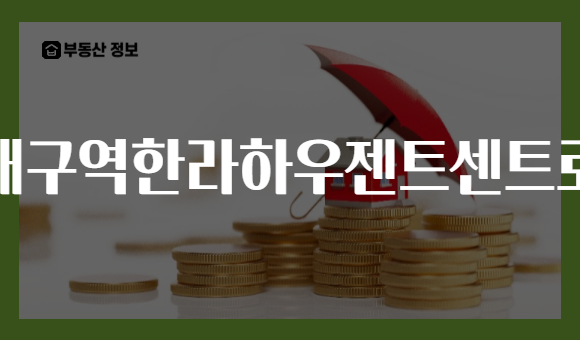 대구역한라하우젠트센트로