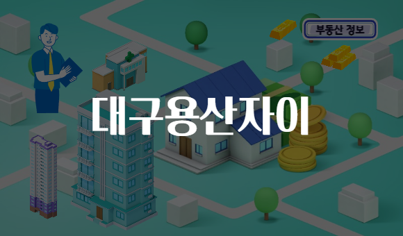대구용산자이