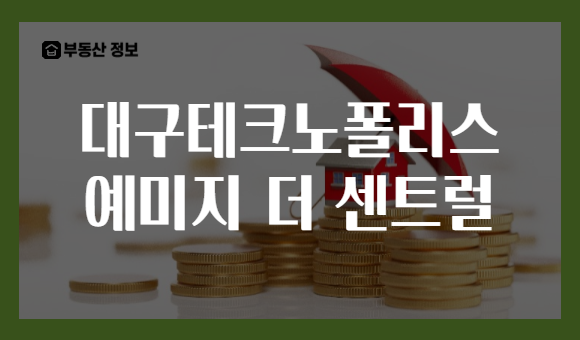 대구테크노폴리스 예미지 더 센트럴