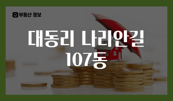 대동리 나리안길 107동