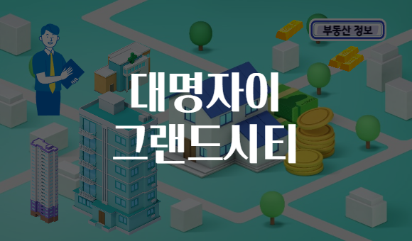대명자이 그랜드시티