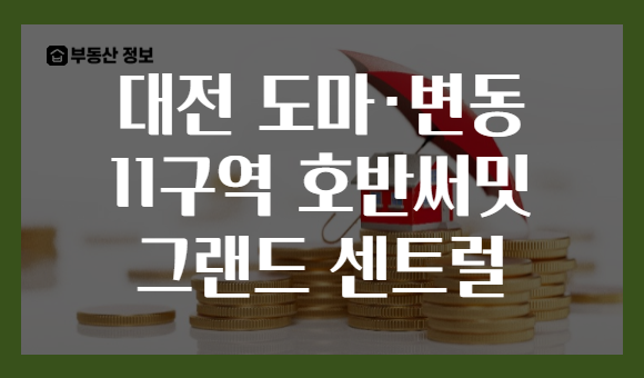 대전 도마·변동 11구역 호반써밋 그랜드 센트럴