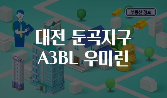 대전 둔곡지구 A3BL 우미린