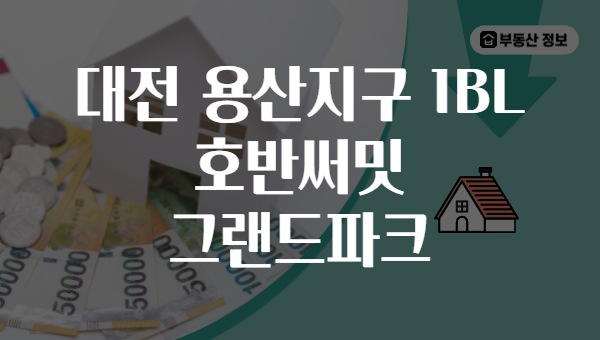 대전 용산지구 1BL 호반써밋 그랜드파크