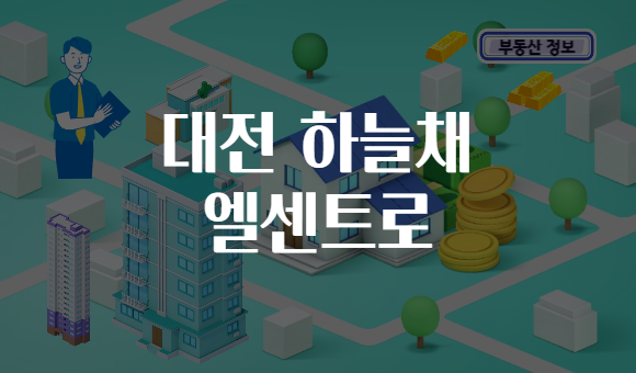 대전 하늘채 엘센트로