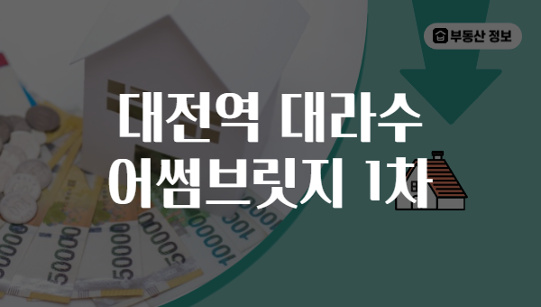 대전역 대라수 어썸브릿지 1차