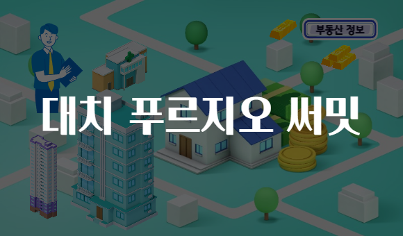 대치 푸르지오 써밋