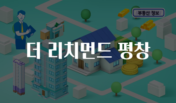 더 리치먼드 평창