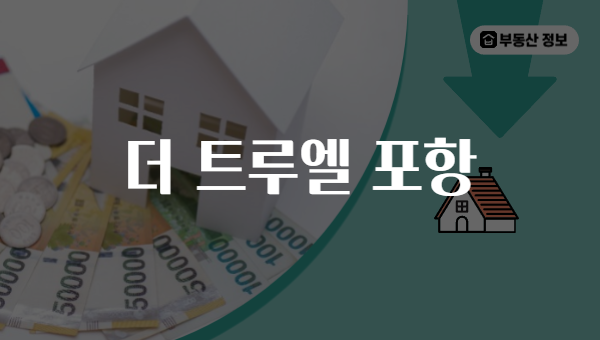 더 트루엘 포항