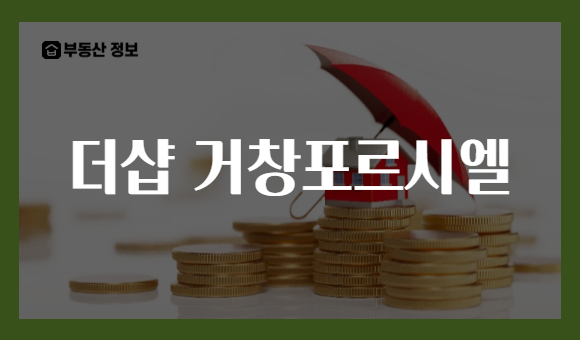 더샵 거창포르시엘