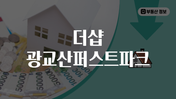 더샵 광교산퍼스트파크