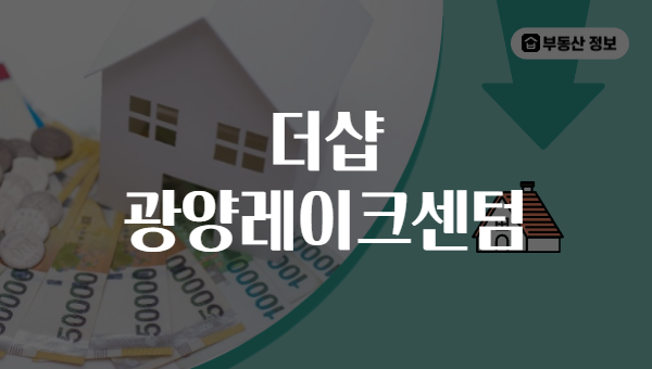 더샵 광양레이크센텀