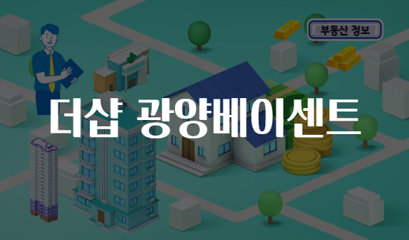 더샵 광양베이센트