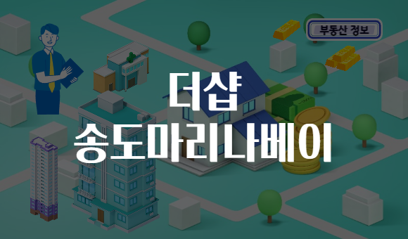 더샵 송도마리나베이