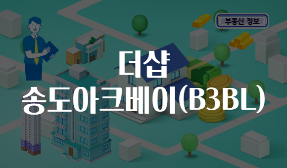 더샵 송도아크베이(B3BL)