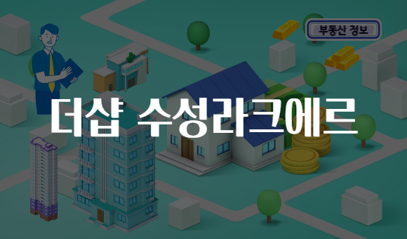 더샵 수성라크에르