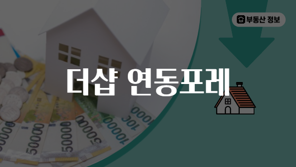 더샵 연동포레