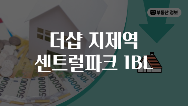 더샵 지제역 센트럴파크 1BL
