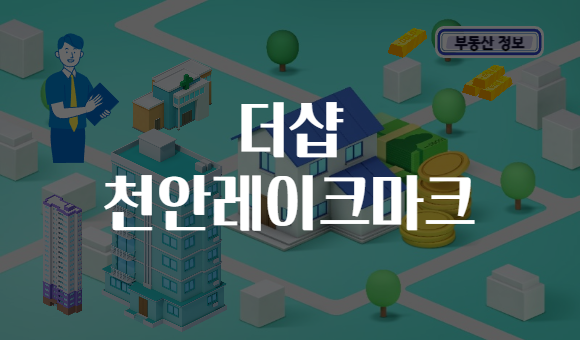더샵 천안레이크마크