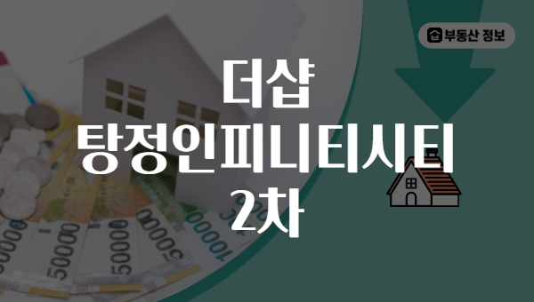 더샵 탕정인피니티시티 2차