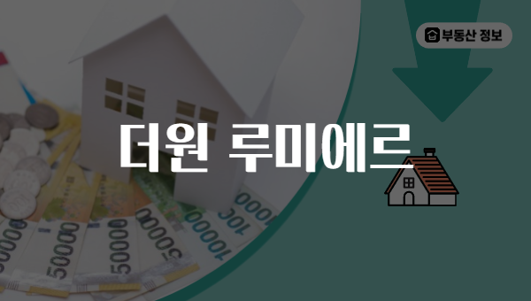 더원 루미에르