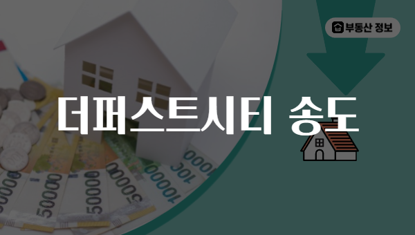 더퍼스트시티 송도