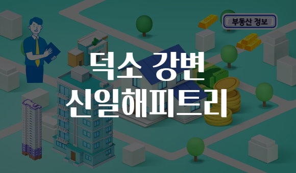 덕소 강변 신일해피트리