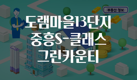 도램마을13단지 중흥S-클래스 그린카운티
