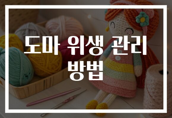 도마 위생 관리 방법