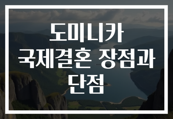 도미니카 국제결혼 장점과 단점