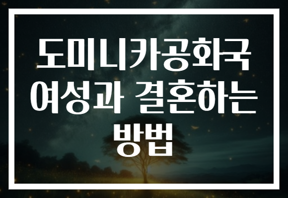 도미니카공화국 여성과 결혼하는 방법