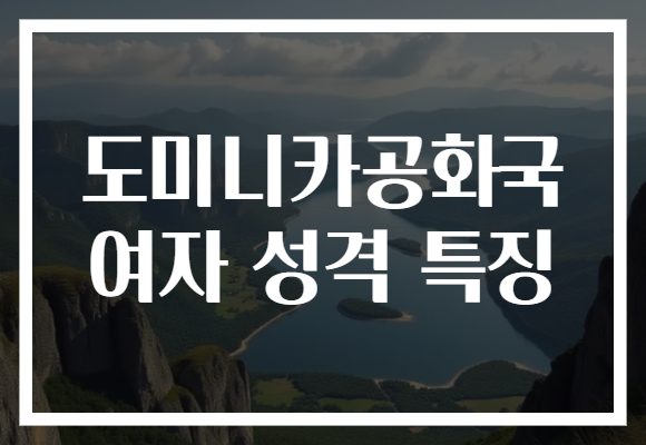 도미니카공화국 여자 성격 특징