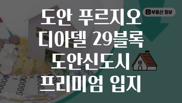 도안 푸르지오 디아델 29블록 도안신도시 프리미엄 입지