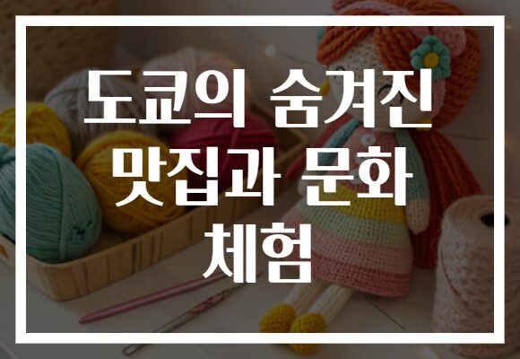 도쿄의 숨겨진 맛집과 문화 체험​