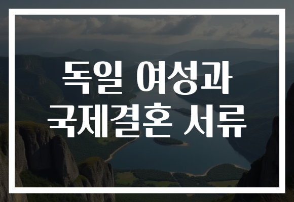 독일 여성과 국제결혼 서류