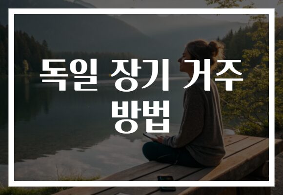 독일 장기 거주 방법