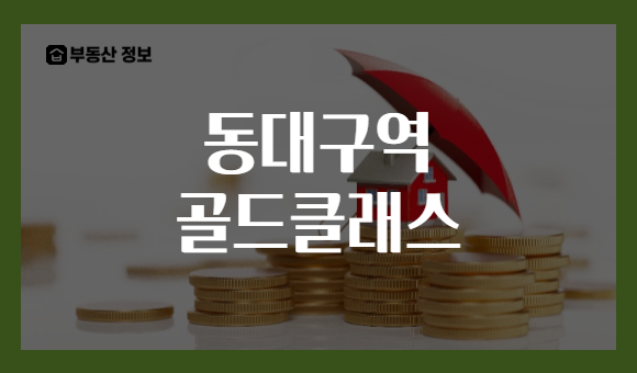 동대구역 골드클래스