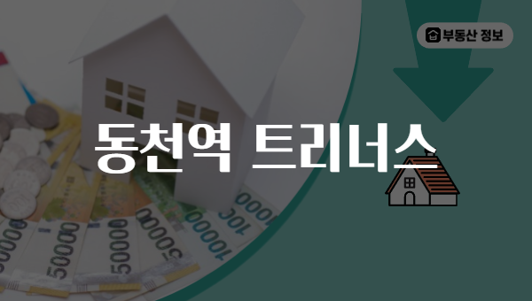 동천역 트리너스