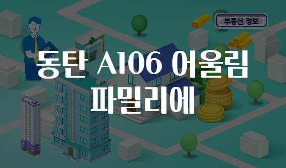 동탄 A106 어울림 파밀리에
