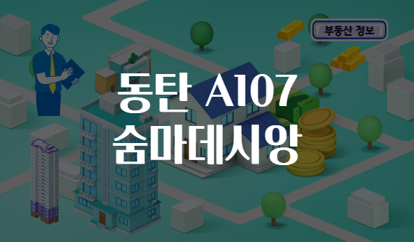 동탄 A107 숨마데시앙