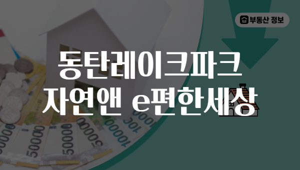 동탄레이크파크 자연앤 e편한세상