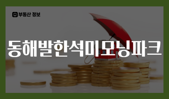 동해발한석미모닝파크